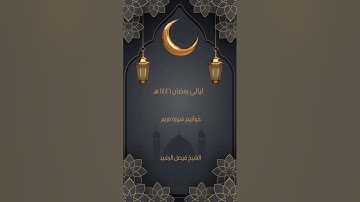 ليالي رمضان ١٤٤٦ هـ - خواتيم سورة مريم - الشيخ فيصل الرشيد #المصحف
