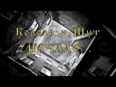 КОРОЛЬ и ШУТ - НАЧАЛО . . .