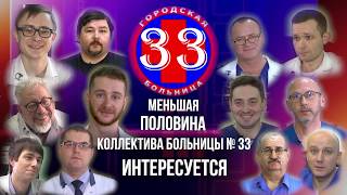 БОЛЬНИЦА 33 к 8 марта 1