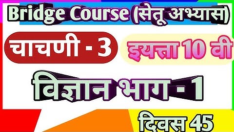 Setu Abhyas |Class -10th | Test-3 |Subj - Science -1| सेतू अभ्यास- इयत्ता 10वी- विज्ञान -1-चाचणी - 3