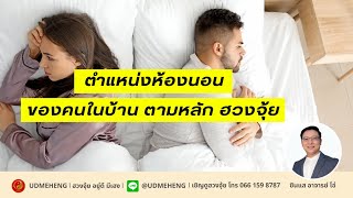 ตำแหน่งห้องนอน ของคนในบ้าน ตามหลัก ฮวงจุ้ย อยู่ดี มีเอง