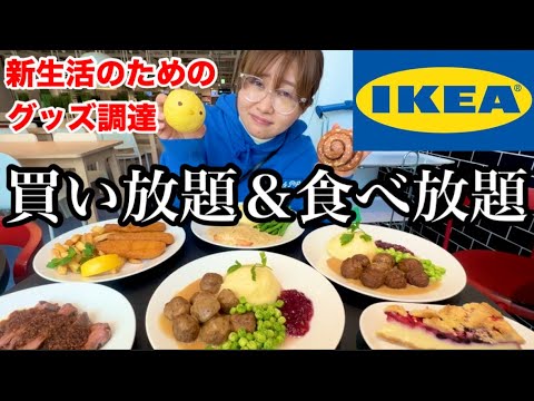 新生活が始まったのでIKEAでグッズ爆買いしてイケア飯も大量に食べさせていただくわよ！！！