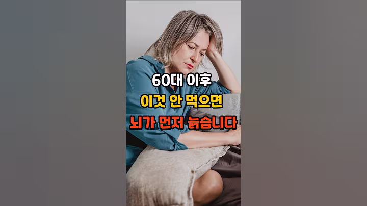 60대 이후, 이것 안 먹으면 뇌가 먼저 늙습니다! #건강 #건강정보