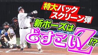 【どすこいZ】山川穂高 今季5号は“打った瞬間”な『特大バックスクリーン弾』