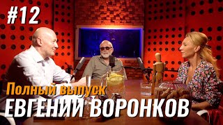 Не стыдно #12 – Евгений Воронков: зависимость, психотерапия и хейтеры