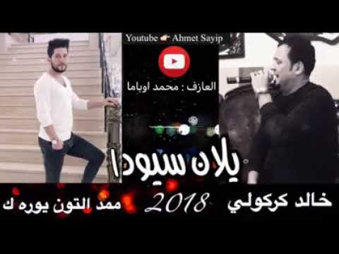 خالد كركوكلي و ممد التون يوره ك اغاني حزين 2018 