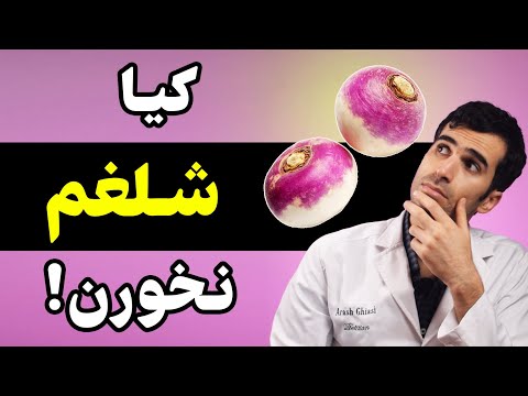شلغم برای سرماخوردگی خوبه شلغم برای چه کسانی خوب نیست