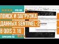 Поиск и скачивание данных Sentinel-2 через QGIS 3.16