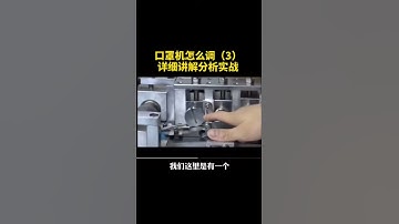 口罩机怎么调试3  How to debugging of face mask making machine