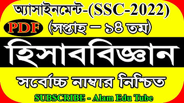 SSC 2022 14th Week Accounting Assignment Solution|এসএসসি ২০২২ ১৪ তম সপ্তাহের হিসাববিজ্ঞান এসাইনমেন্ট
