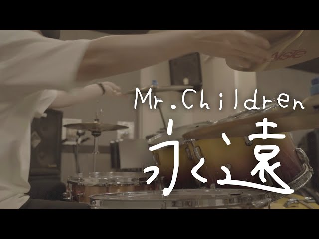 Mr.Children「永遠」ドラム叩いてみた class=