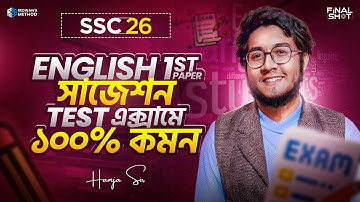 🔥 SSC 2026 English 1st Final Suggestion || Test Exam Special || 100% Common আসবেই!🔥