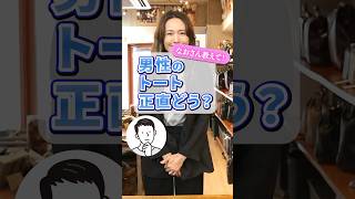 男性がトートバッグを持っているのってどうなの？#shorts  #トートバッグ