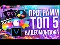 🎥ТОП 5 - ЛУЧШИЕ ПРОГРАММЫ ДЛЯ МОНТАЖА ВИДЕО | КАКУЮ ВЫБРАТЬ ПРОГРАММУ ДЛЯ ВИДЕОМОНТАЖА?