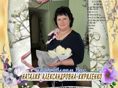 С юбилеем Вас, Наталия Александровна Кириленко!