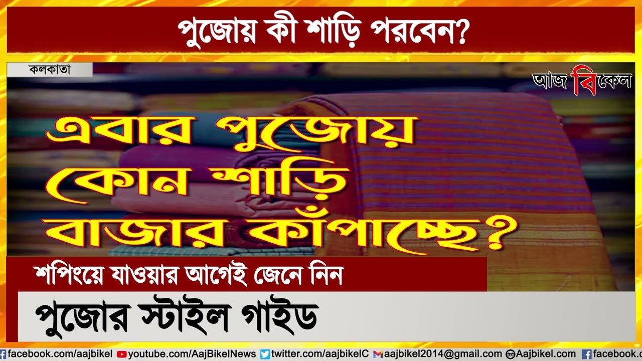 এবার পুজোয় কোন শাড়ি বাজার কাঁপাচ্ছে? Which saree is in fashion this Puja?