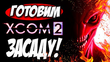 ПОЛНАЯ ЗАСАДА, ИНОПЛАНЕТЯНЕ В ШОКЕ! - XCOM 2 - #3