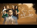 ملخص مسلسل بخط الإيد بطولة أحمد رزق إيمان العاصي Bekhatt El Eeid 