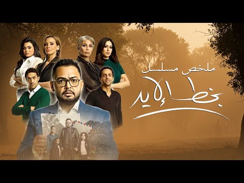 ملخص مسلسل بخط الإيد بطولة أحمد رزق إيمان العاصي   