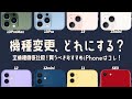 【2022年最新版】今買うべきiPhoneはコレ！あなたにおすすめのiPhoneの選び方