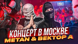 METAN & ВЕКТОР А  Концерт в Москве