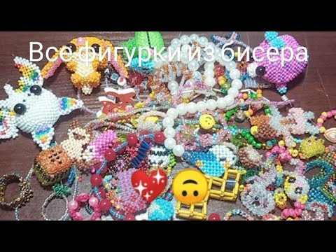 💖Все мои фигурки из бисера 💖#бисероплетение #амигуруми