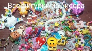 💖Все мои фигурки из бисера 💖#бисероплетение #амигуруми