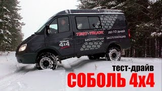 Тест драйв Соболь 4х4 