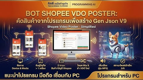 2  BOT SHOPEE VDO POSTER คัดสินค้าจากโปรแกรมเพื่อสร้าง Gen Json V9 By Nophawin