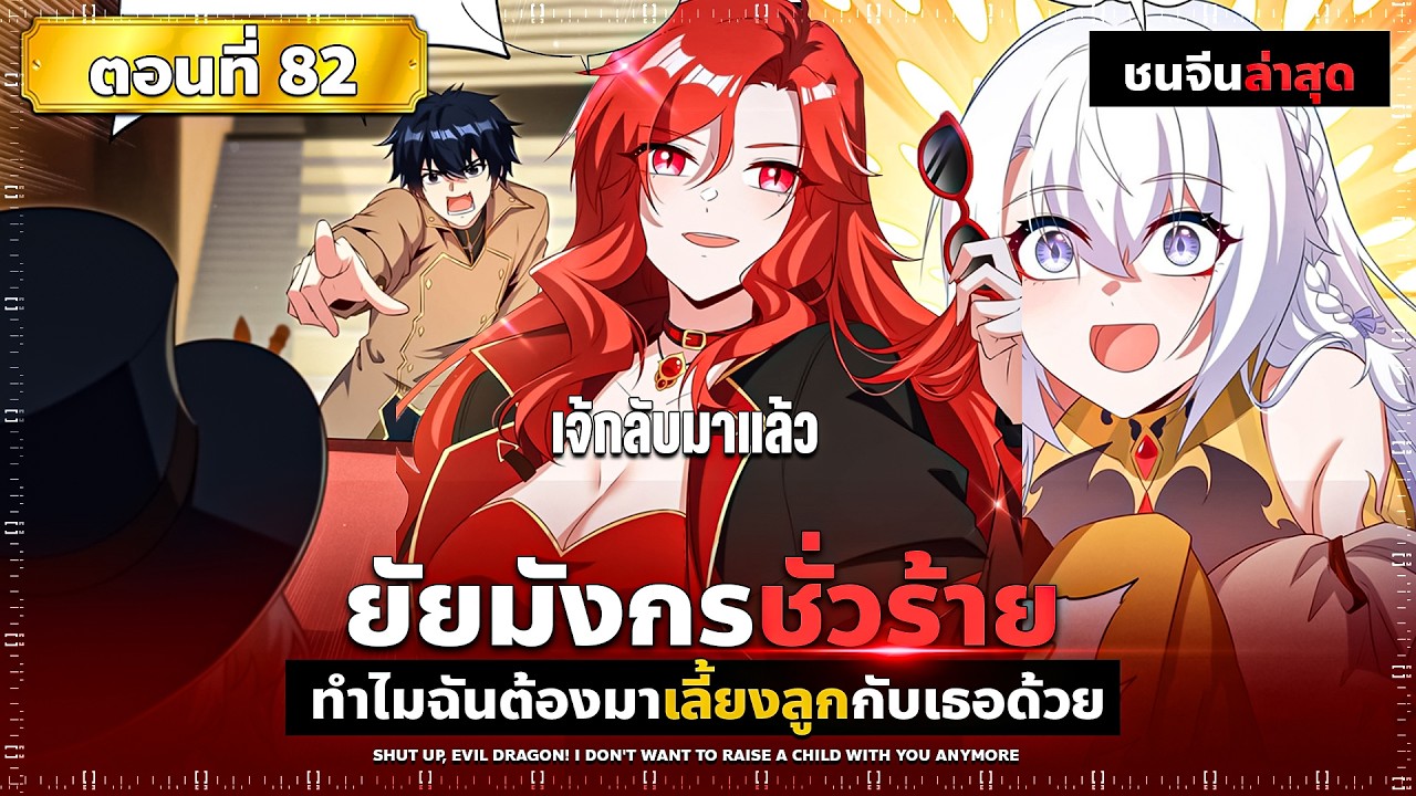 พากย์มังงะ หุบปากซะมังกรชั่วร้าย! ฉันไม่อยากเลี้ยงลูกกับคุณอีกต่อไปแล้ว(โรแมนติก-แฟนตาซี) ตอนที่ 82