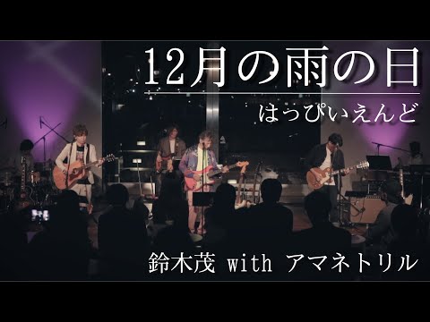 【鈴木茂 with アマネトリル】「12月の雨の日」(はっぴいえんど) LIVE at 象の鼻テラス