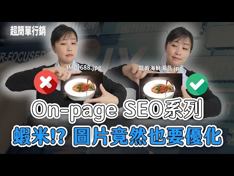 【SEO優化教學】10分鐘肯定學會的On-Page Seo方法！網站圖片有沒有做優化差很多，圖片SEO方法+免費外掛推薦全攻略｜SEO教學EP8｜超簡單行銷