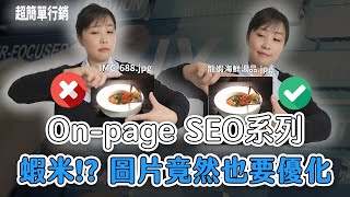 【SEO優化教學】10分鐘肯定學會的On-Page Seo方法！網站圖片有沒有做優化差很多，圖片SEO方法 免費外掛推薦全攻略｜SEO教學EP8｜超簡單行銷