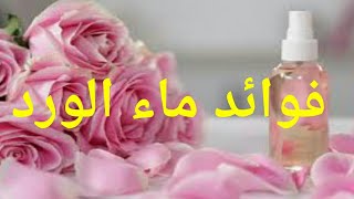 شاهدي فوائد واستخدامات ماء الورد. علاج  للكلف والنمش وحب  الشاب