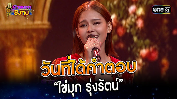 วันที่ได้คำตอบ : “ไข่มุก รุ่งรัตน์”   | Highlight ดวลเพลงชิงทุน2023 Ep.1305 | 15 ก.ค.66