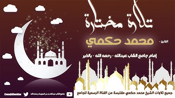 آيات من سورة يونس   :: القارئ محمد حكمي
