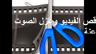 الدرس الثالث: تقطيع الفيديو وفصل الصوت عن الفيديو في برنامج Wondershare Filmora