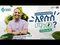 Kaleab Yilma Abebe ኢየሱስ ማነው Who Is Jesus Dunamis Christian Podcast Episode 1 2014 2022