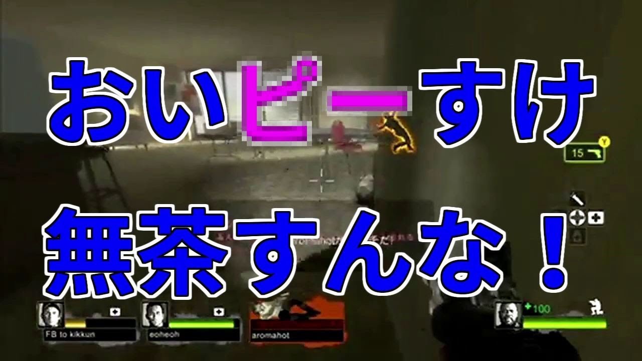 Msspまとめ L4d2 おいピーすけ無茶すんな Youtube Msspまとめ L4d2 おいピーすけ無茶すんな Youtube