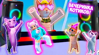 ВЕСЕЛАЯ ВЕЧЕРИНКА КОТИКОВ В РОБЛОКС ! ТАНЦЫ БЕШЕНЫХ КОТЯТ В ROBLOX | ОБНОВЛЕНИЕ ! CAT PARTY