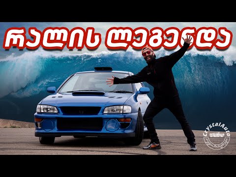 ცუნამს გადარჩენილი ლურჯი Subaru - ავტოპორტრეტი