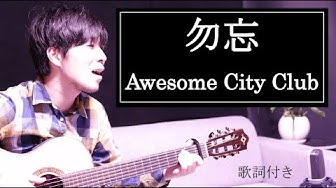 わすれな Youtube
