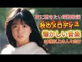 夜に聴きたい昭和歌謡🎧 60歳以上の人々に最高の日本の懐かしい音楽 🎻静寂の空間に溶け込む秋のメロディー