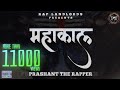 Prashant the rapper  mahakaal full l  exclusive 2020