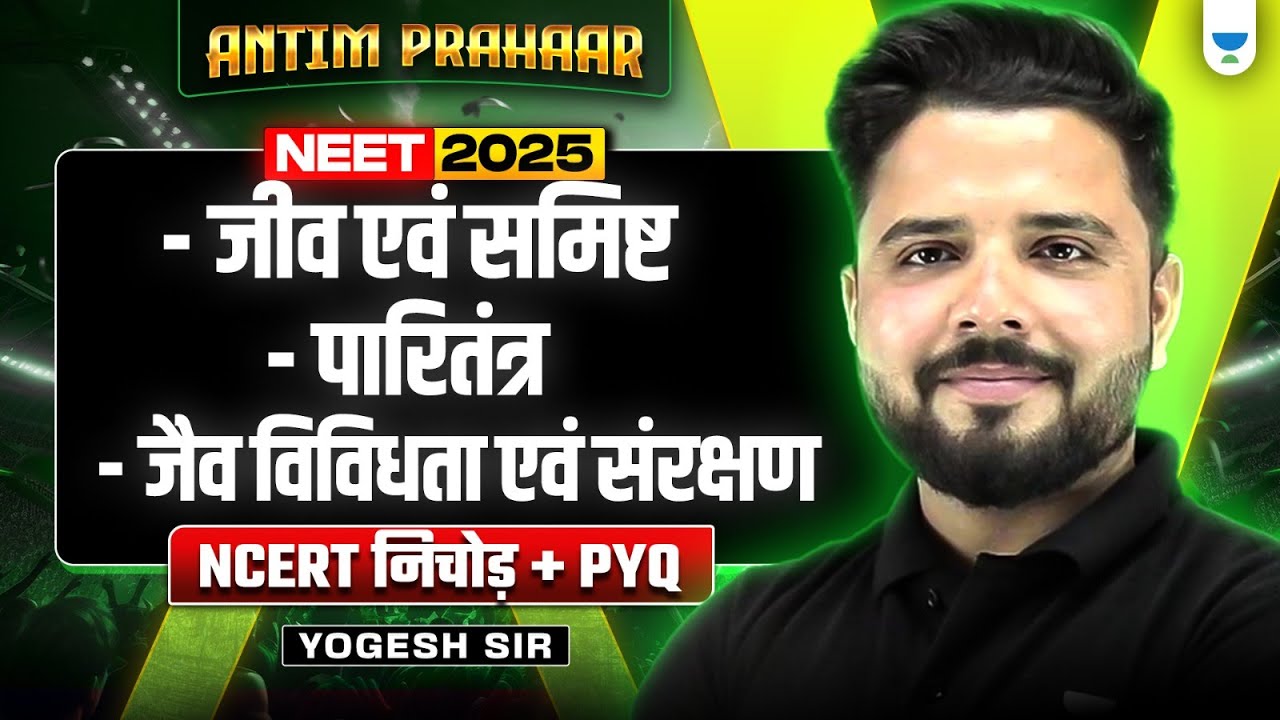 जीव एवं समिष्ट | पारितंत्र | जैव विविधता एवं संरक्षण | NCERT निचोड़🔥| Yogesh sir