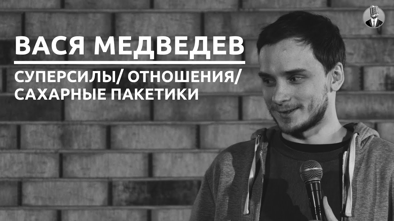 Василий Медведев - Суперсила/ Отношения/ Сахарные пакетики [СК#7]