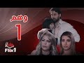مسلسل وهم الحلقة الأولى 01 كاملة HD 