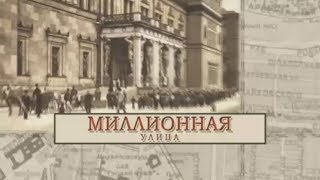 картинка: Миллионная улица / «Малые родины большого Петербурга»