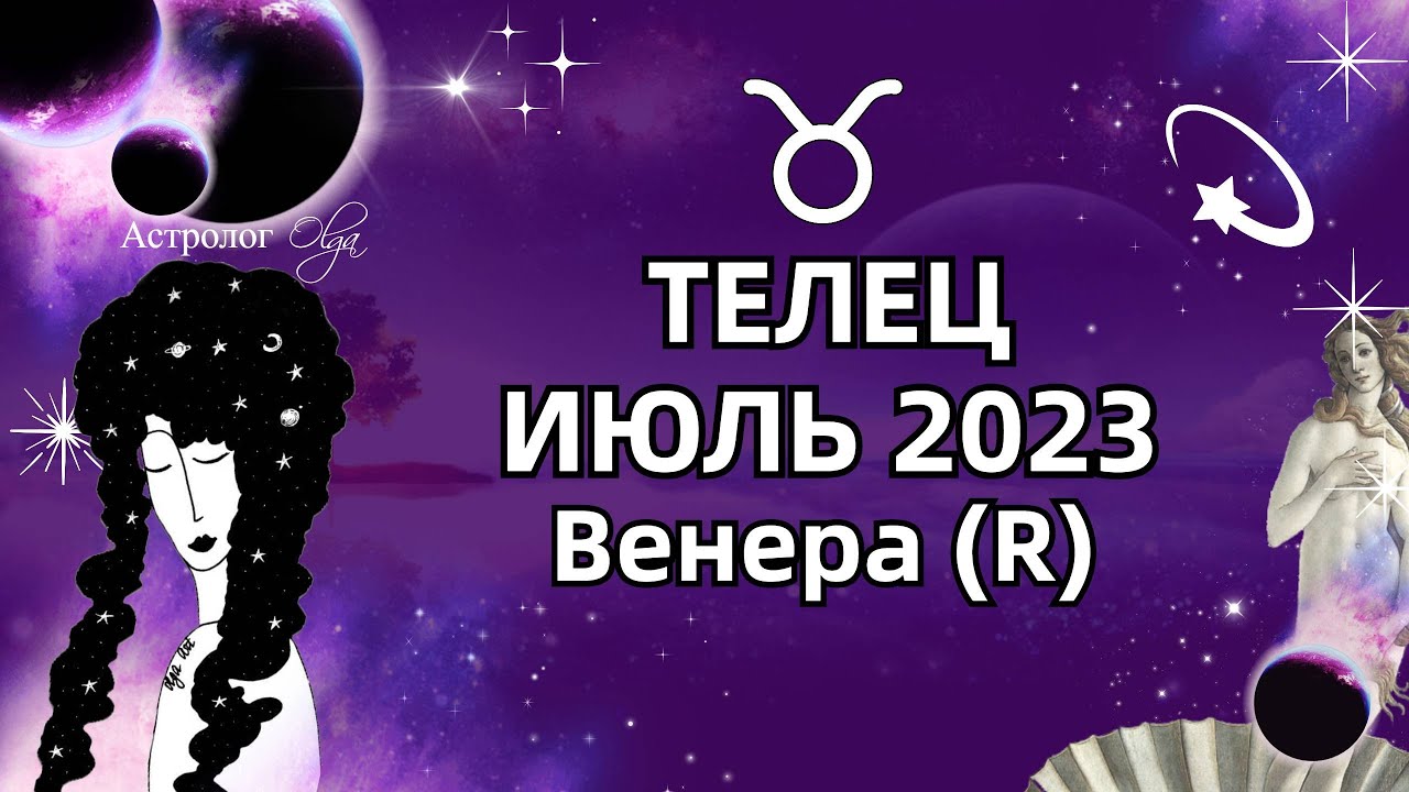 ♉ТЕЛЕЦ - ИЮЛЬ 2023 ♀️Венера (R)  ГОРОСКОП. РЕКОМЕНДАЦИИ и СОВЕТЫ. Астролог Olga