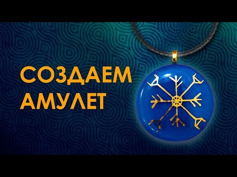 Амулет на Деньги,
